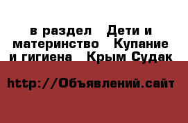  в раздел : Дети и материнство » Купание и гигиена . Крым,Судак